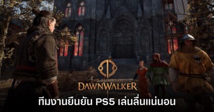 ทีมสร้างยืนยัน The Blood of Dawnwalker เล่นลื่นบน PS5 อย่างแน่นอน