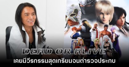 อดีตคนสนิทผู้สร้าง Dead or Alive เผยวีรกรรมที่ทำให้ตำรวจอเมริกาบุกประกบ