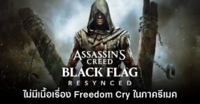 Assassin's Creed Black Flag Resynced จะไม่มีเนื้อเรื่อง Freedom Cry มาด้วย