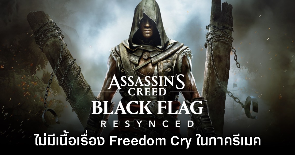 Assassin's Creed Black Flag Resynced จะไม่มีเนื้อเรื่อง Freedom Cry มาด้วย