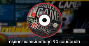 ย้อนยุคกัน! PC Gamer เผยคลังดาวน์โหลดเดโมเกมยุค 90 - 2000s ฟรี