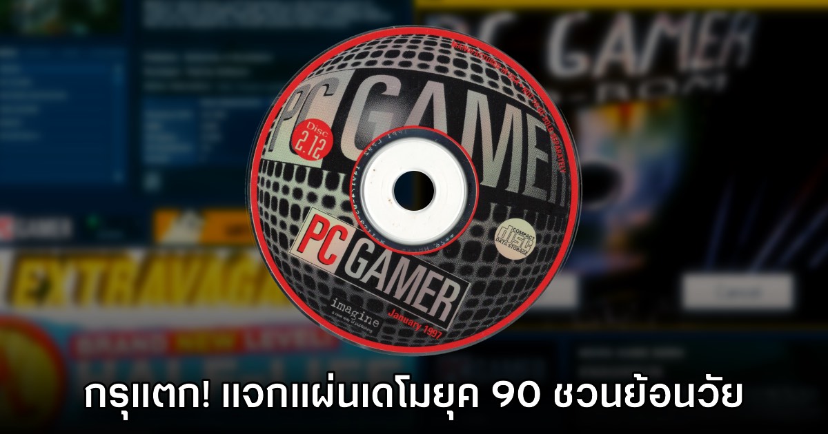 ย้อนยุคกัน! PC Gamer เผยคลังดาวน์โหลดเดโมเกมยุค 90 - 2000s ฟรี