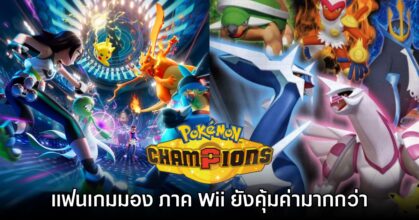 ผู้เล่นเทียบ Pokémon Champions แพ้เกมภาค Battle Revolution ยับ!