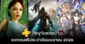 ชี้เป้า PlayStation Plus แจกเกมฟรีประจำเดือนเมษายน 2026