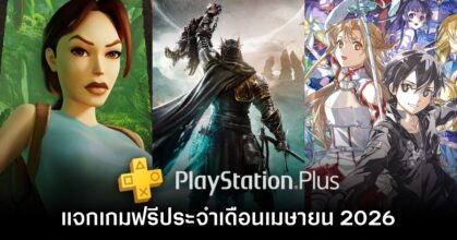 ชี้เป้า PlayStation Plus แจกเกมฟรีประจำเดือนเมษายน 2026