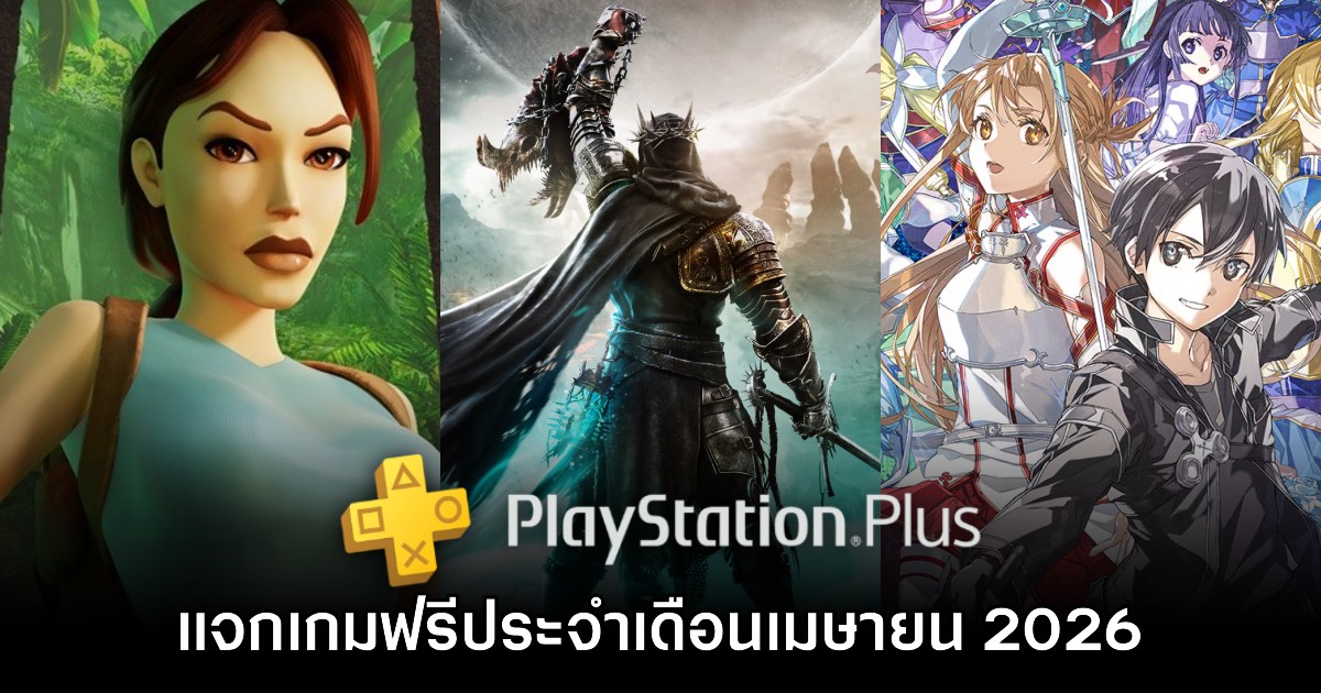 ชี้เป้า PlayStation Plus แจกเกมฟรีประจำเดือนเมษายน 2026