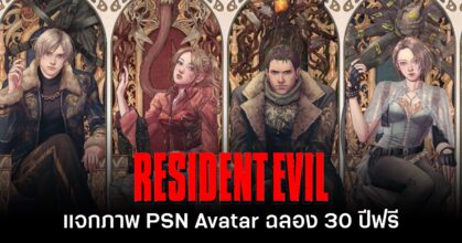 PlayStation แจกฟรี PSN Avatar ฉลอง Resident Evil ครบรอบ 30 ปี