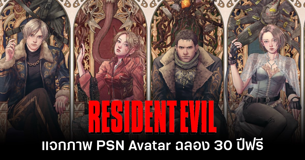PlayStation แจกฟรี PSN Avatar ฉลอง Resident Evil ครบรอบ 30 ปี