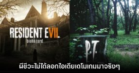 เคลียร์นะ? ผู้เล่นพบหลักฐาน Resident Evil VII ไม่ได้ลอกไอเดีย P.T.