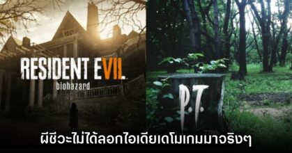 เคลียร์นะ? ผู้เล่นพบหลักฐาน Resident Evil VII ไม่ได้ลอกไอเดีย P.T.