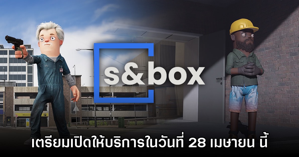 S&box เตรียมเปิดให้บริการในวันที่ 28 เมษายน นี้ 1 S&box เตรียมเปิดให้บริการในวันที่ 28 เมษายน นี้