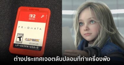 ระวังให้ดี! ผู้เล่นดวงซวย สั่งเกมมือสองแต่เจอตลับปลอม Switch 2 ที่ทำเครื่องพัง