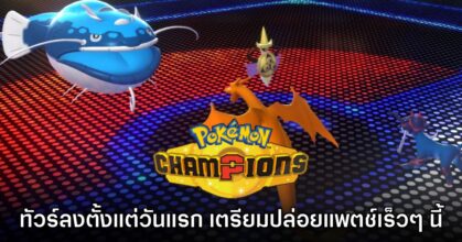 Pokémon Champions ทัวร์ลงยับ เตรียมปล่อยอัปเดตแก้ไขเกมหลังถูกร้องเรียนบั๊คต่อเนื่อง