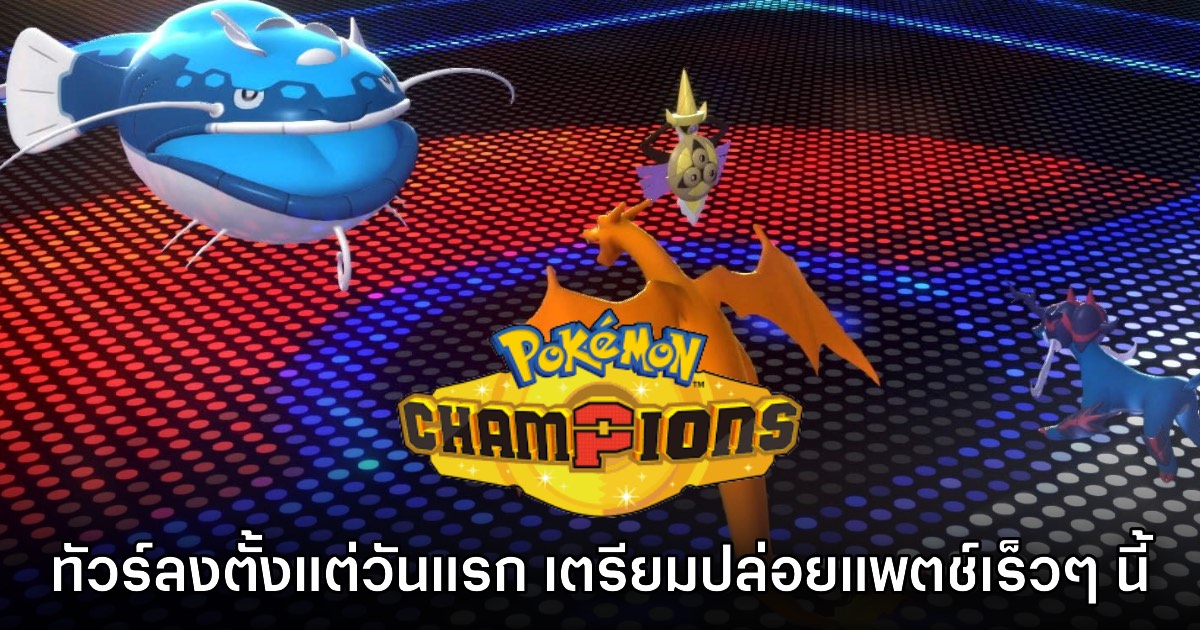 Pokémon Champions ทัวร์ลงยับ เตรียมปล่อยอัปเดตแก้ไขเกมหลังถูกร้องเรียนบั๊คต่อเนื่อง
