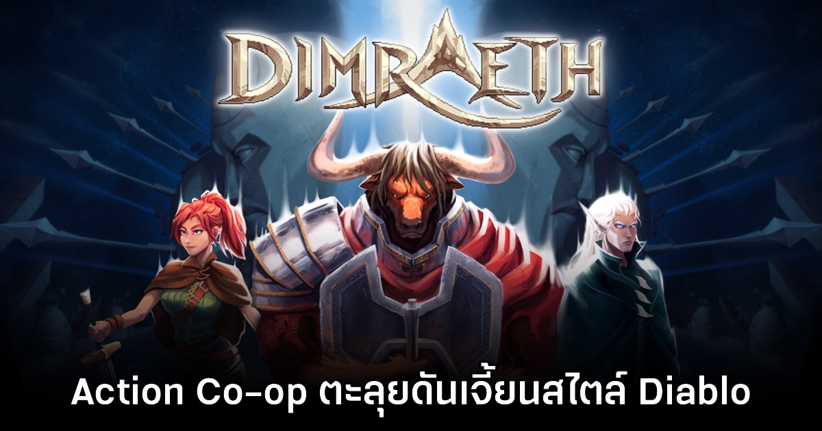 Dimraeth เปิดให้ลองเล่นเดโมฟรีแล้ววันนี้