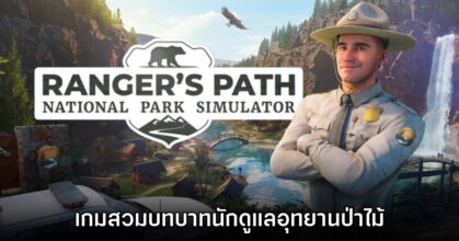 Ranger’s Path: National Park Simulator เปิดให้เล่นรูปแบบ Early Access แล้ว