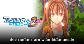 Trails in the Sky 2nd Chapter ประกาศวันที่วางจำหน่ายแล้ว