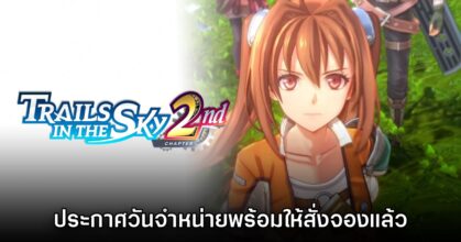 Trails in the Sky 2nd Chapter ประกาศวันที่วางจำหน่ายแล้ว