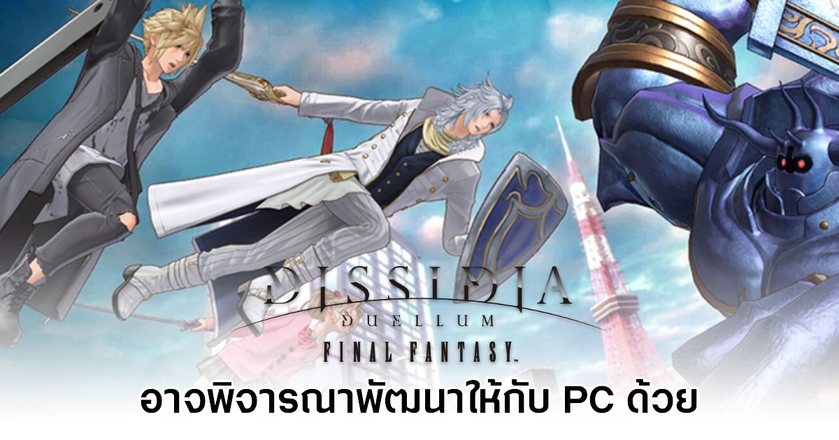 Dissidia Duellum Final Fantasy อาจพิจารณาลงให้กับ PC ในอนาคต 1 Dissidia Duellum Final Fantasy อาจพิจารณาลงให้กับ PC ในอนาคต