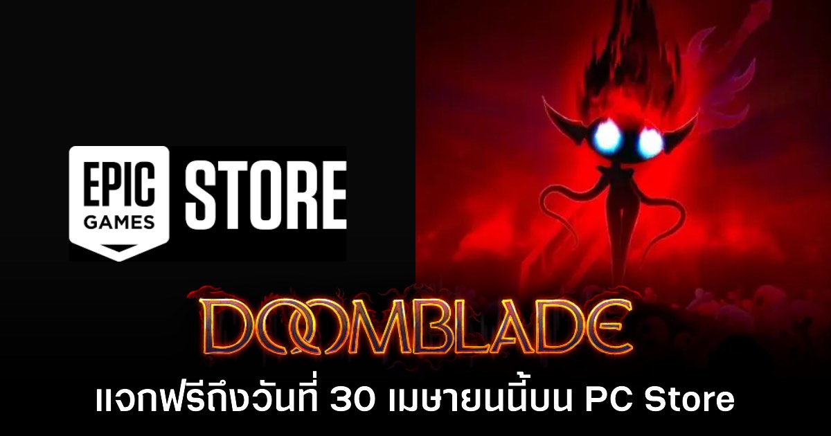Epic Games Store แจกฟรี DOOMBLADE เป็นเวลาจำกัดถึง 30 เมษายน นี้