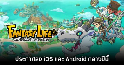 FANTASY LIFE i: The Girl Who Steals Time ประกาศลง iOS และ Android กลางปีนี้ 2 FANTASY LIFE i: The Girl Who Steals Time ประกาศลง iOS และ Android กลางปีนี้