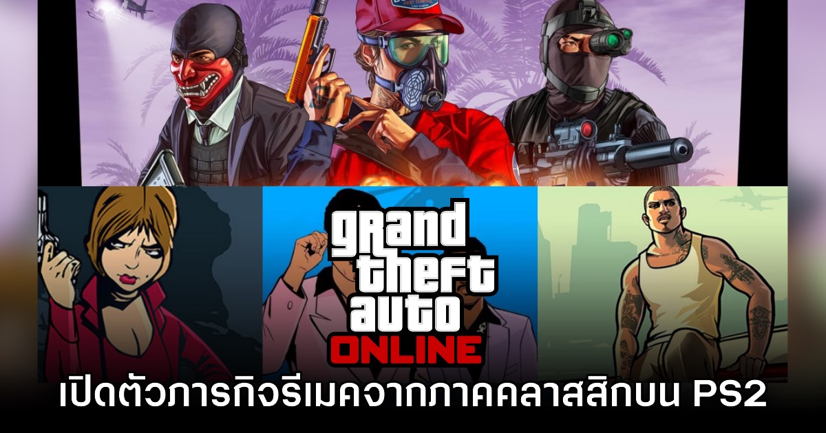 GTA Online จับมือทีมคอนเทนต์ครีเตอร์ร่วมรีเมคภารกิจภาค III, Vice City และ San Andreas