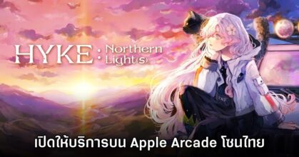HYKE: Northern Light(s) เปิดให้บริการบน Apple Arcade บนสโตร์ไทยแล้ว
