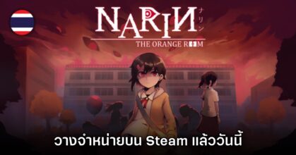 Narin: The Orange Room วางจำหน่ายแล้ววันนี้