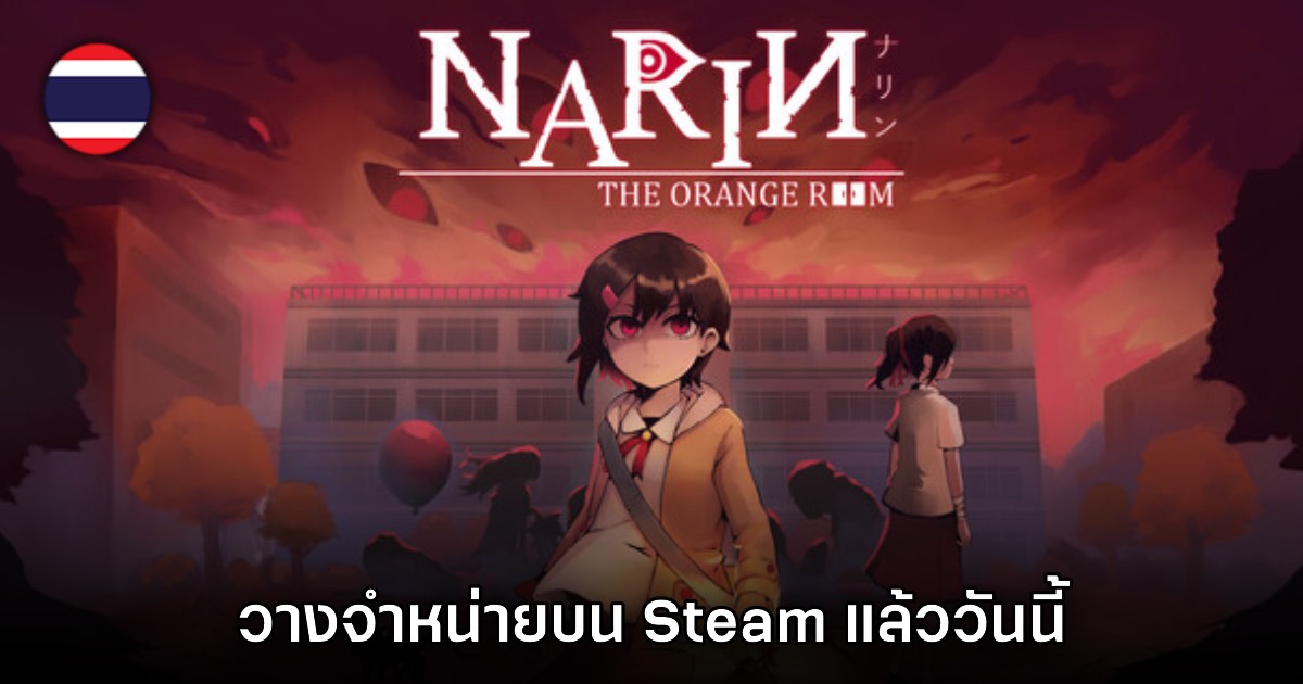Narin: The Orange Room วางจำหน่ายแล้ววันนี้