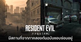Resident Evil Requiem มีสถานที่จากเกมภาคสองเวอร์ชันต้นฉบับแอบซ่อนเอาไว้อยู่