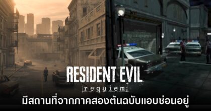 Resident Evil Requiem มีสถานที่จากเกมภาคสองเวอร์ชันต้นฉบับแอบซ่อนเอาไว้อยู่