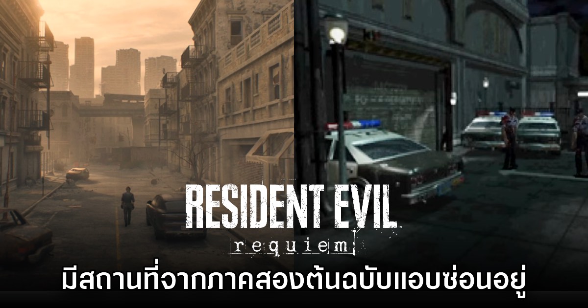 Resident Evil Requiem มีสถานที่จากเกมภาคสองเวอร์ชันต้นฉบับแอบซ่อนเอาไว้อยู่