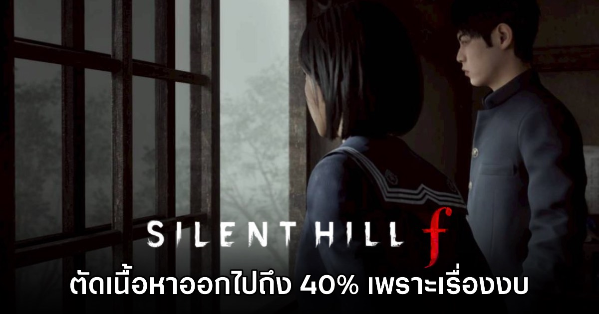 ทีมงาน Silent Hill f ยอมรับ ต้องตัดเนื้อหาเดิมออกไปถึง 40% เนื่องจากปัญหาเรื่องงบ