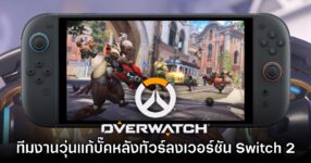 Blizzard วุ่นแก้บั๊ค Overwatch หลังเปิดตัวบน Switch 2 อย่างย่ำแย่