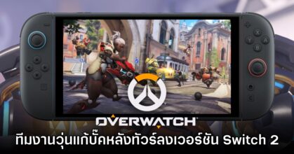 Blizzard วุ่นแก้บั๊ค Overwatch หลังเปิดตัวบน Switch 2 อย่างย่ำแย่