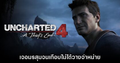 Uncharted 4: A Thief's End เกือบไม่ได้วางจำหน่ายแล้ว