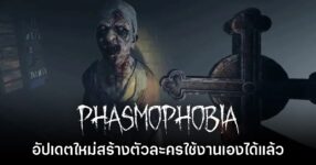 Phasmophobia เตรียมเปิดให้สร้างตัวละครเองในอัปเดตใหม่ต้นเดือน พ.ค. นี้