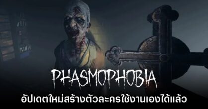 Phasmophobia เตรียมเปิดให้สร้างตัวละครเองในอัปเดตใหม่ต้นเดือน พ.ค. นี้