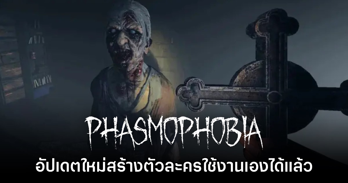 Phasmophobia เตรียมเปิดให้สร้างตัวละครเองในอัปเดตใหม่ต้นเดือน พ.ค. นี้