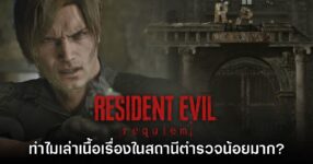 ผู้กำกับเผยเหตุผลที่ Resident Evil Requiem มีพื้นที่ R.P.D. ให้สำรวจเพียงเล็กน้อย