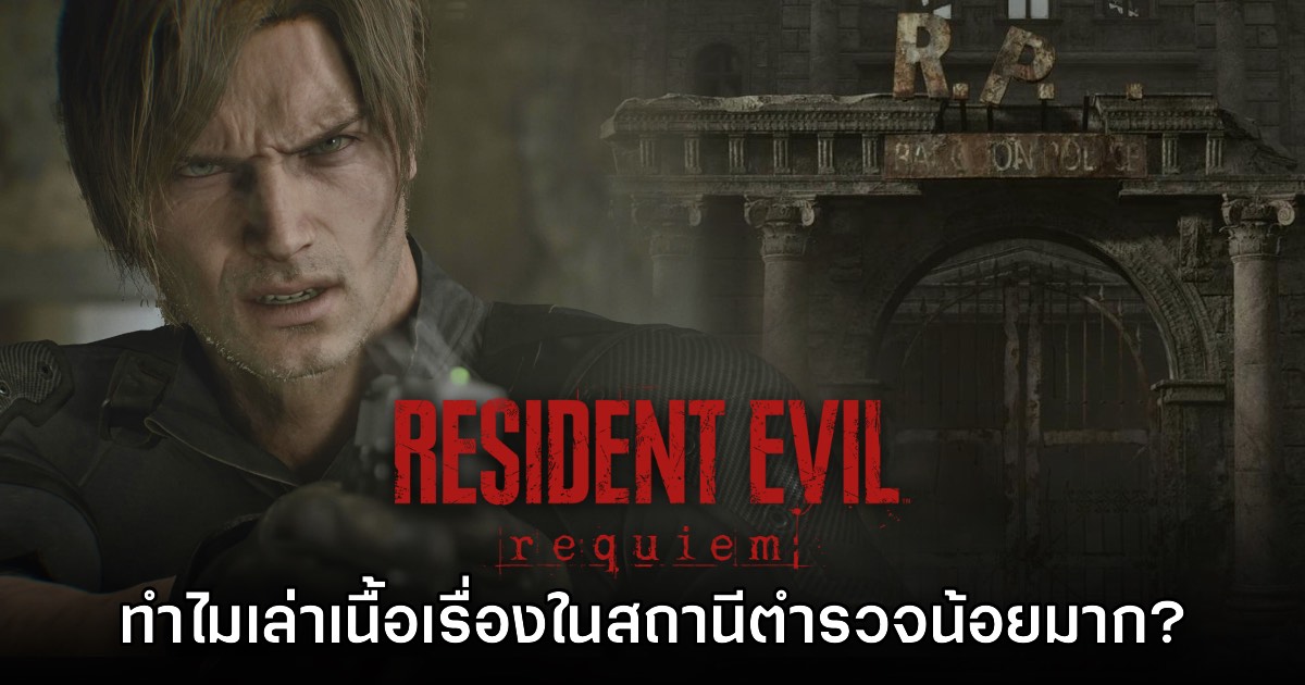 ผู้กำกับเผยเหตุผลที่ Resident Evil Requiem มีพื้นที่ R.P.D. ให้สำรวจเพียงเล็กน้อย