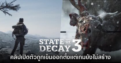 ทีมงานยืนยันคลิปเปิดตัว State of Decay 3 ครั้งแรกถูกเข็นออกมาแม้ยังไม่เริ่มสร้างเกม
