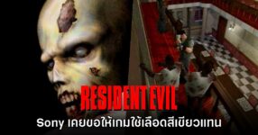 Resident Evil ภาคแรกเคยเกือบโดนเซนเซอร์เลือดให้เป็นสีเขียวในญี่ปุ่น