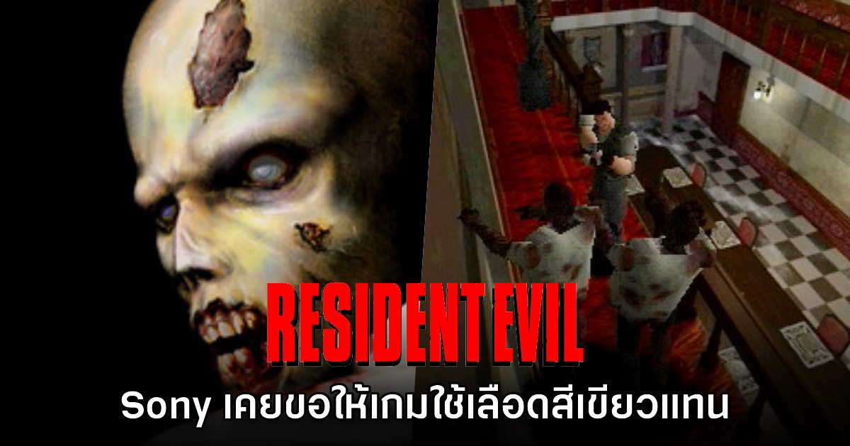 Resident Evil ภาคแรกเคยเกือบโดนเซนเซอร์เลือดให้เป็นสีเขียวในญี่ปุ่น
