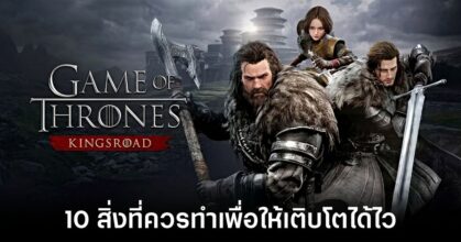 10-things-that-help-you-grow-quickly-in-game-of-thrones-kingsroad feature