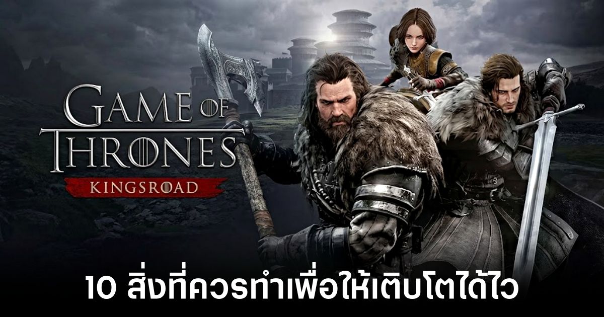 10 สิ่งที่คุณควรทำเพื่อให้เติบโตได้ไวใน Game of Thrones: Kingsroad 1 10-things-that-help-you-grow-quickly-in-game-of-thrones-kingsroad feature