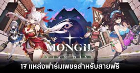 17-farm-locations-in-mongil-star-dive feature