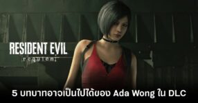 5 บทบาทที่อาจเป็นไปได้ของ Ada Wong ใน DLC ของ Resident Evil Requiem 8 5-possible-roles-for-ada-wong-in-resident-evil-requiem-dlc feature