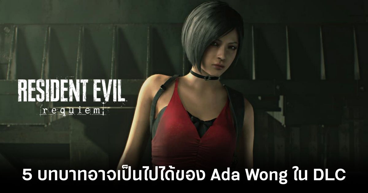 5 บทบาทที่อาจเป็นไปได้ของ Ada Wong ใน DLC ของ Resident Evil Requiem 1 5-possible-roles-for-ada-wong-in-resident-evil-requiem-dlc feature