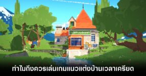 8 เหตุผลว่าทำไมคุณถึงควรเล่นเกมแนว Cozy Game ตกแต่งบ้านเวลาเครียด 20 8-reasons-why-you-should-play-cozy-games feature